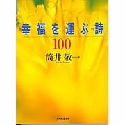 幸福を運ぶ詩100 [単行本]