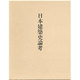 日本建築史論考 [単行本]