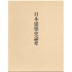 日本建築史論考 [単行本]