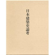 日本建築史論考 [単行本]