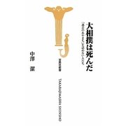 大相撲は死んだ―「過去のあやまち」を認めない人たち(宝島社新書) [新書]