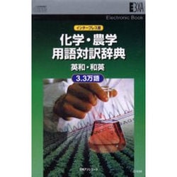 ヨドバシ.com - 化学・農学用語対訳辞典 英和・和英 3.3万語 通販 