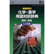 化学・農学用語対訳辞典 英和・和英 3.3万語