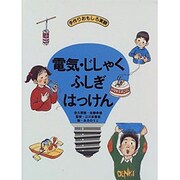 電気・じしゃく ふしぎはっけん―手作りおもしろ実験 [単行本]