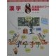漢字―日本語のパワー再発見!(やってみたい総合学習〈8〉) [絵本]