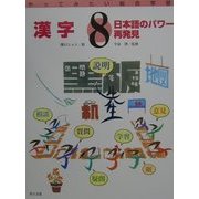 漢字―日本語のパワー再発見!(やってみたい総合学習〈8〉) [絵本]
