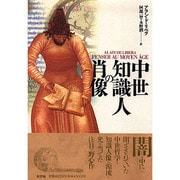 中世知識人の肖像 [単行本]