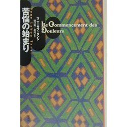苦悩の始まり [単行本]