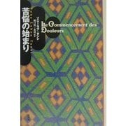 苦悩の始まり [単行本]