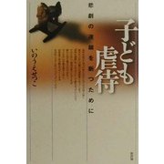 子ども虐待―悲劇の連鎖を断つために [単行本]
