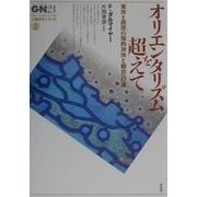 オリエンタリズムを超えて―東洋と西洋の知的対決と融合への道(グローバルネットワーク21 人類再生シリーズ〈2〉) [単行本]