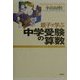 親子で学ぶ中学受験の算数 [単行本]