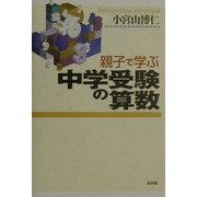 親子で学ぶ中学受験の算数 [単行本]