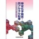 特定化学物質・四アルキル鉛等作業主任者テキスト 第4版 [単行本]