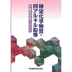 特定化学物質・四アルキル鉛等作業主任者テキスト 第4版 [単行本]