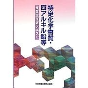 特定化学物質・四アルキル鉛等作業主任者テキスト 第4版 [単行本]