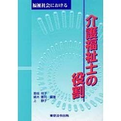 福祉社会における介護福祉士の役割 [単行本]