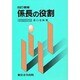 係長の役割 [単行本]