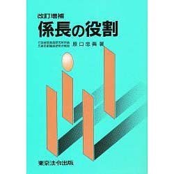 係長の役割 [単行本]