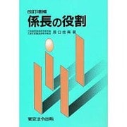 係長の役割 [単行本]