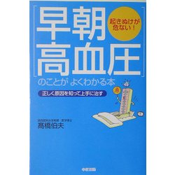 「早朝高血圧」のことがよくわかる本―起きぬけが危ない!正しく原因を知って上手に治す [単行本]