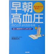 「早朝高血圧」のことがよくわかる本―起きぬけが危ない!正しく原因を知って上手に治す [単行本]