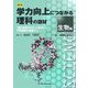 図説 学力向上につながる理科の題材 生物編―「知を活用する力」に着目して学習意欲を喚起する [単行本]