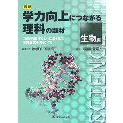 図説 学力向上につながる理科の題材 生物編―「知を活用する力」に着目して学習意欲を喚起する [単行本]