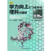 図説 学力向上につながる理科の題材 生物編―「知を活用する力」に着目して学習意欲を喚起する [単行本]