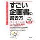 すごい企画書の書き方―フォーマット(目的別・職業別)はネットからダウンロード!(すぐに使える中経実務Books) [単行本]