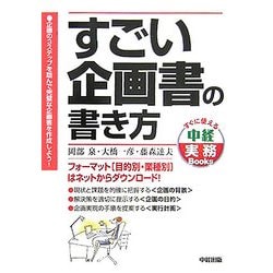 すごい企画書の書き方―フォーマット(目的別・職業別)はネットからダウンロード!(すぐに使える中経実務Books) [単行本]