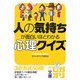 人の気持ちが面白いほどわかる心理クイズ(中経の文庫) [文庫]