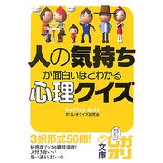 人の気持ちが面白いほどわかる心理クイズ(中経の文庫) [文庫]
