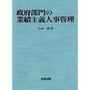 政府部門の業績主義人事管理 [単行本]