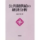 公共財供給の経済分析 [単行本]