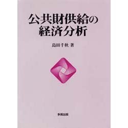 公共財供給の経済分析 [単行本]