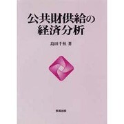 公共財供給の経済分析 [単行本]