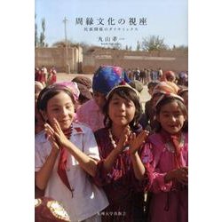 周縁文化の視座－民族関係のダイナミックス [単行本]