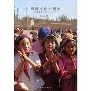 周縁文化の視座－民族関係のダイナミックス [単行本]