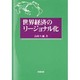 世界経済のリージョナル化 [単行本]