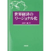 世界経済のリージョナル化 [単行本]