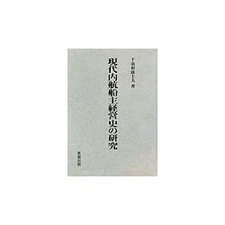 現代内航船主経営史の研究 [単行本]