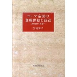 ローマ帝国の食糧供給と政治－共和政から帝政へ [単行本]