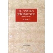 ローマ帝国の食糧供給と政治－共和政から帝政へ [単行本]