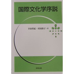 国際文化学序説 [単行本]