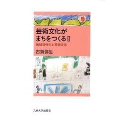 芸術文化がまちをつくる 2 [単行本]