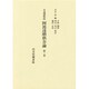 真諦訳対校 阿毘達磨倶舎論 2 [単行本]