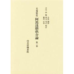 真諦訳対校 阿毘達磨倶舎論 2 [単行本]