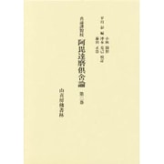 真諦訳対校 阿毘達磨倶舎論 2 [単行本]