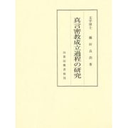 真言密教成立過程の研究 [単行本]